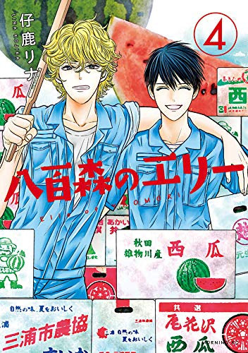 八百森のエリー(1-4巻 最新刊)