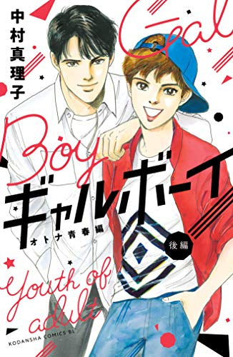 ギャルボーイ! オトナ青春編!(1-2巻 全巻)