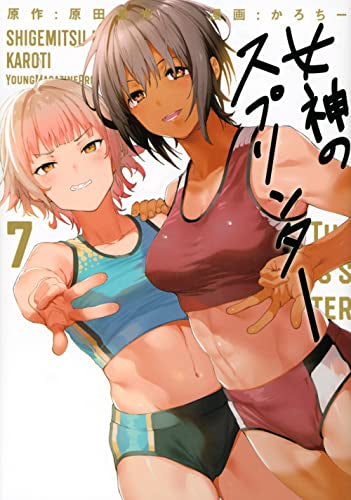 女神のスプリンター (1-7巻 全巻)
