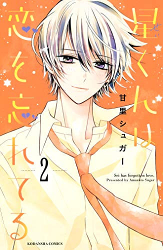星くんは恋を忘れてる(1-2巻 最新刊)