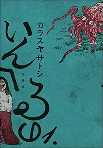 いんへるの(1巻 最新刊)