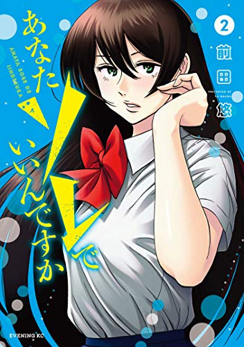 あなたソレでいいんですか(1-2巻 最新刊)