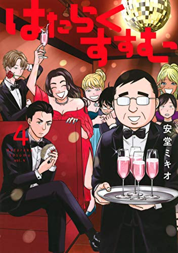 はたらくすすむ(1-4巻 最新刊)