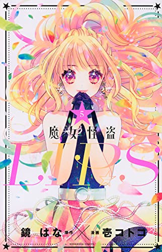 魔女怪盗LIP☆S(1-5巻 全巻)