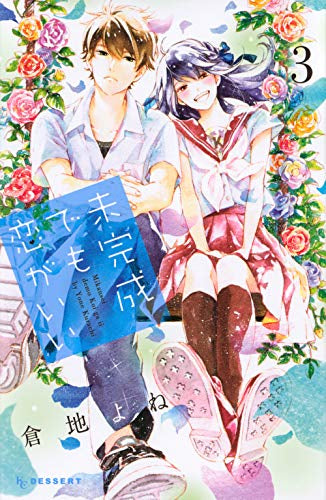 未完成でも恋がいい(1-3巻 全巻)