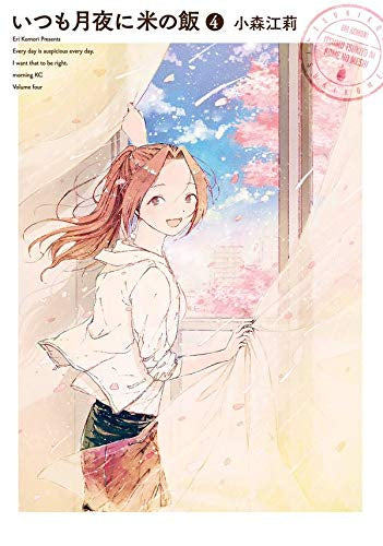 いつも月夜に米の飯(1-4巻 最新刊)
