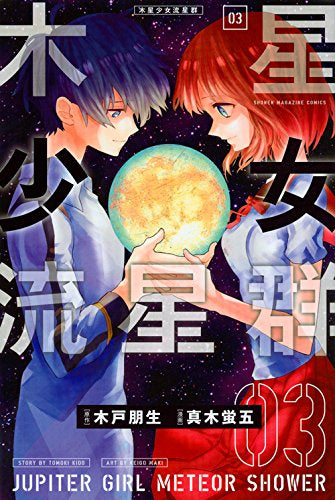 木星少女流星群(1-3巻 全巻)