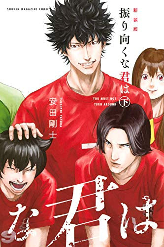 新装版 振り向くな君は(1-2巻 全巻)