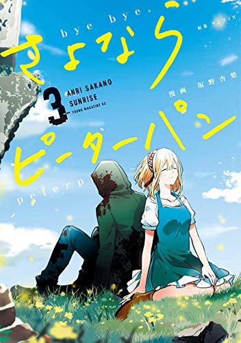 さよならピーターパン(1-3巻 全巻)