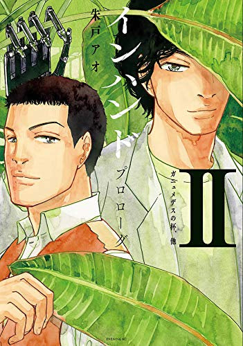 インハンド プロローグ(1-2巻 最新刊)