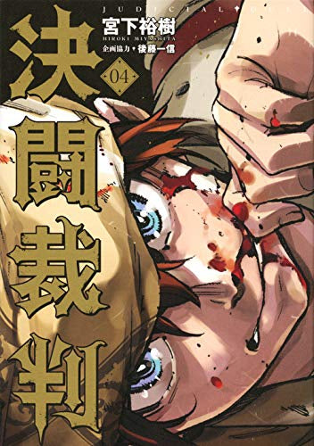 決闘裁判(1-4巻 最新刊)