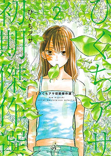 ひぐちアサ初期傑作選(1-2巻 最新刊)