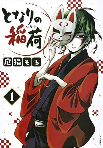 となりの稲荷(1巻 最新刊)