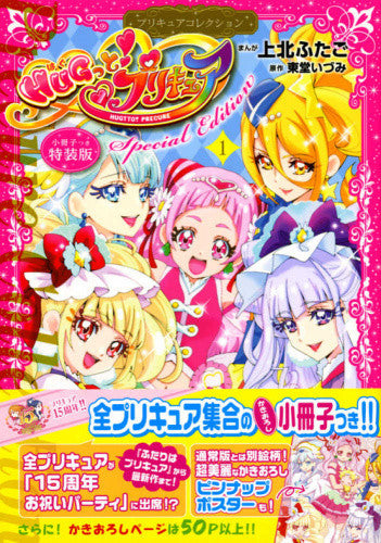 HUGっと!プリキュア(1) プリキュアコレクション 小冊子付き特装版【予約:2018年8月9日発売予定】
