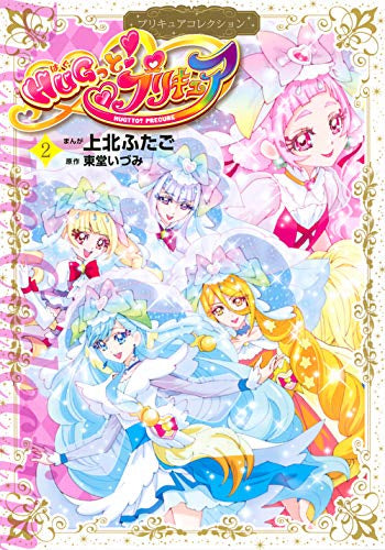 HUGっと!プリキュア(1) プリキュアコレクション (1-2巻 最新刊)