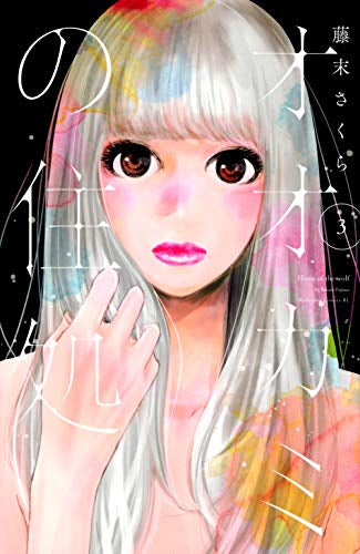 オオカミの住処(1-3巻 最新刊)