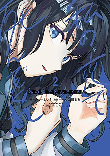 私の恋で死んでくれ (1-2巻 最新刊)