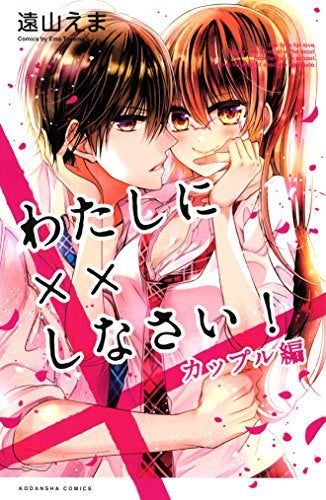 わたしに××しなさい! カップル編 (1巻 全巻) – world-manga10