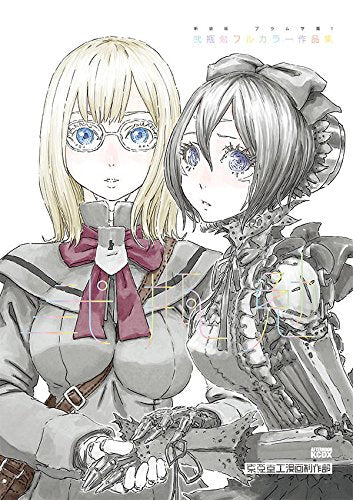 新装版 ブラム学園! 弐瓶勉フルカラー作品集 (1巻 全巻)