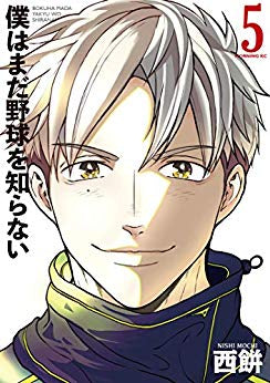 僕はまだ野球を知らない(1-5巻 最新刊)