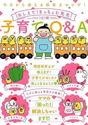 今日から使える保育士のワザ! おしえて!きっちょむ先生 子育てQ&A (1巻 全巻)