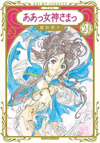 新装版 ああっ女神さまっ(1-24巻 全巻)