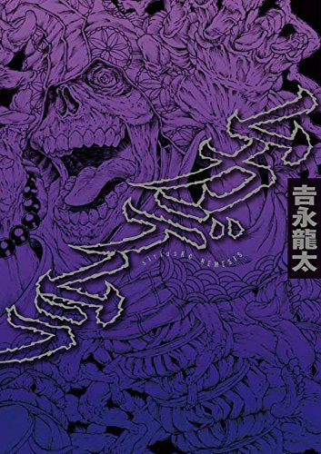 ムカデムラ (1巻 全巻)