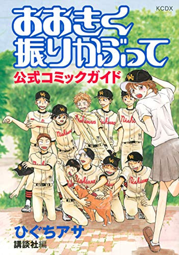 おおきく振りかぶって 公式コミックガイド (1巻 全巻)