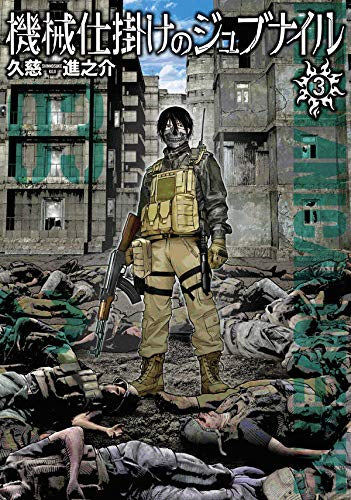 機械仕掛けのジュブナイル(1-3巻 全巻)