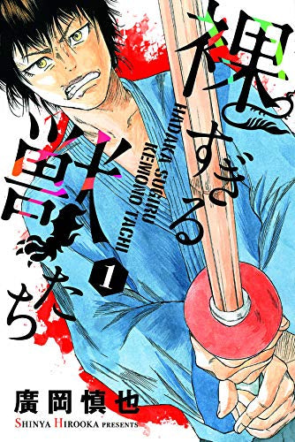 裸すぎる獣たち(1巻 最新刊)