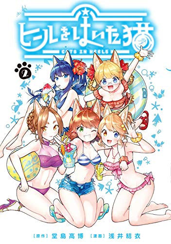 ヒールをはいた猫 (1-2巻 最新刊)