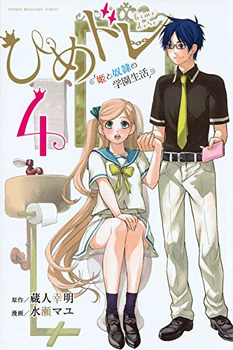 ひめドレ ~姫と奴隷の学園生活~(1-4巻 全巻)