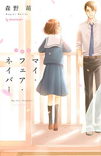 新装版 マイ・フェア・ネイバー (1巻 全巻)