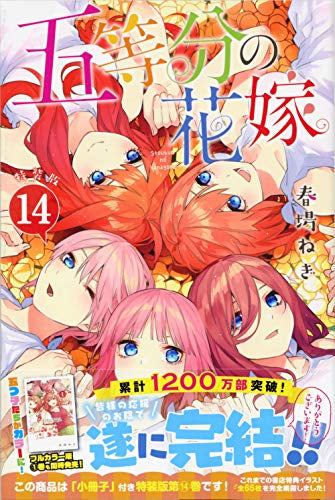 五等分の花嫁(14) 特装版 – world-manga10