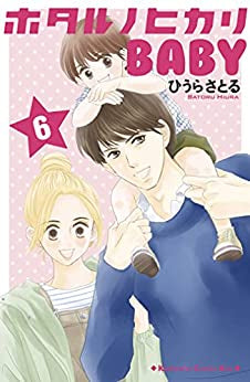 ホタルノヒカリ BABY(1-6巻 全巻)