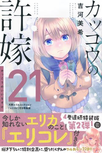 カッコウの許嫁(21) 天野エリカコレクション『エリコレ』付き特装版