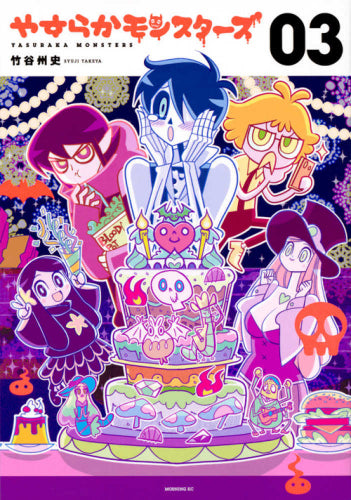 やすらかモンスターズ(1-3巻 全巻)