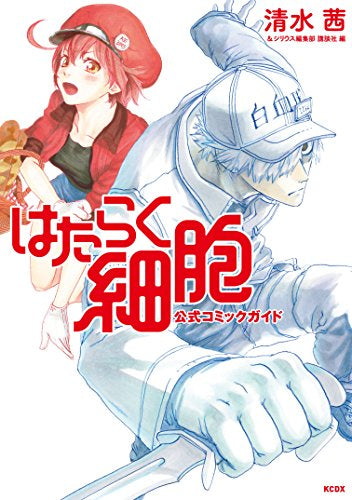 はたらく細胞 公式コミックガイド (1巻 全巻)