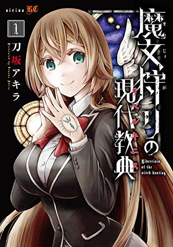 魔女狩りの現代教典(1巻 最新刊)