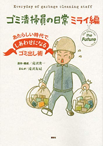 ゴミ清掃員の日常 (1-2巻 最新刊)