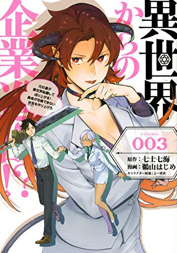異世界からの企業進出!? ~元社畜が異世界転職して成り上がる! 勇者が攻略できない迷宮を作り上げろ~(1-3巻 最新刊)