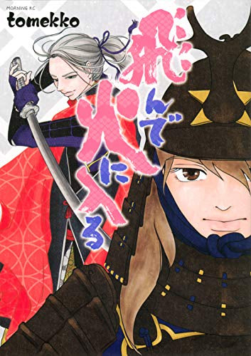 飛んで火に入る (1巻 全巻)