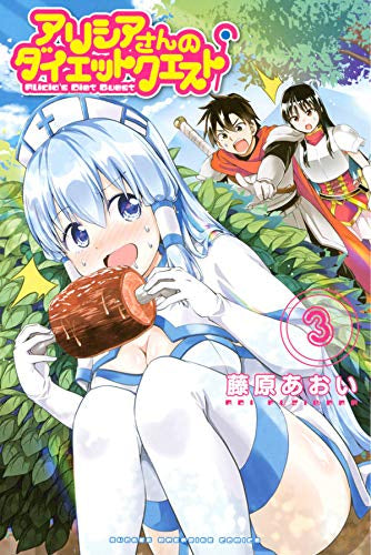 アリシアさんのダイエットクエスト(1-3巻 最新刊)