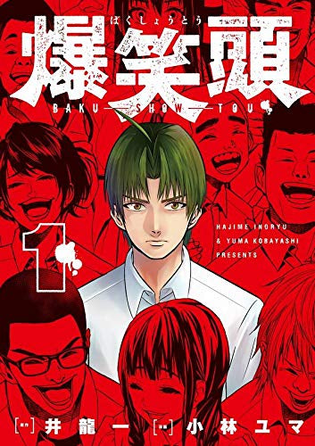 爆笑頭(1巻 最新刊)