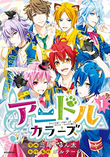 アニドルカラーズ(1巻 最新刊)