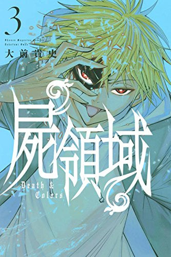 屍領域(1-3巻 最新刊)