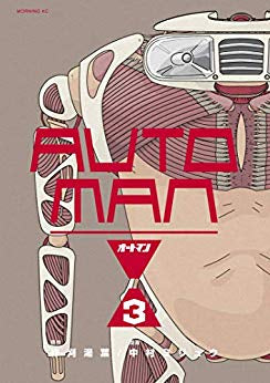 オートマン(1-3巻 最新刊)
