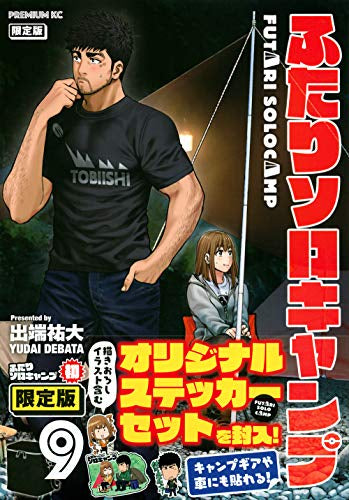 ふたりソロキャンプ(9) 限定版