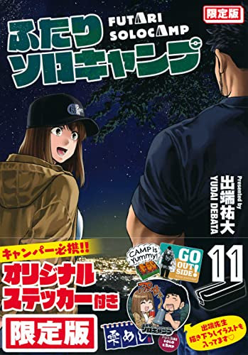 ふたりソロキャンプ(11) 限定版