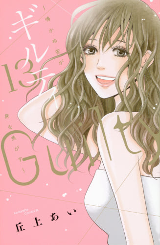 ギルティ ~鳴かぬ蛍が身を焦がす~ (1-13巻 全巻)